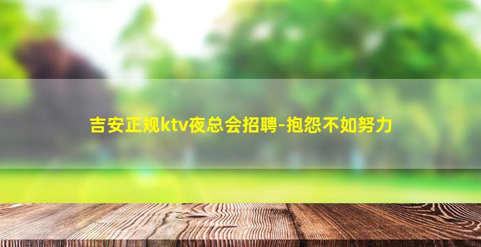 乌鲁木齐KTV招聘