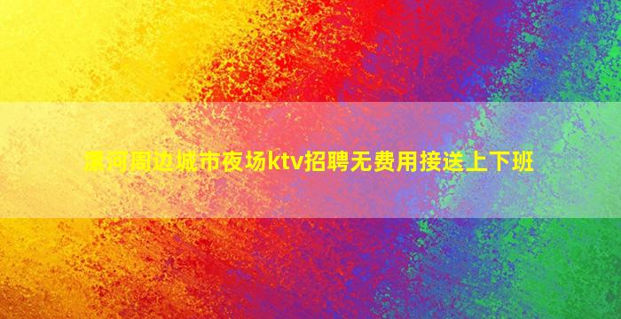 莆田酒吧招聘